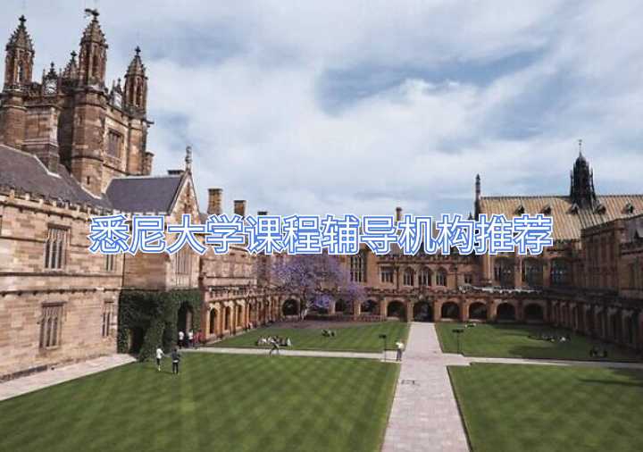 悉尼大學(xué)課程輔導(dǎo)機(jī)構(gòu)推薦