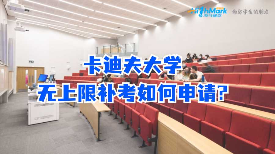 卡迪夫大學無上限補考如何申請?