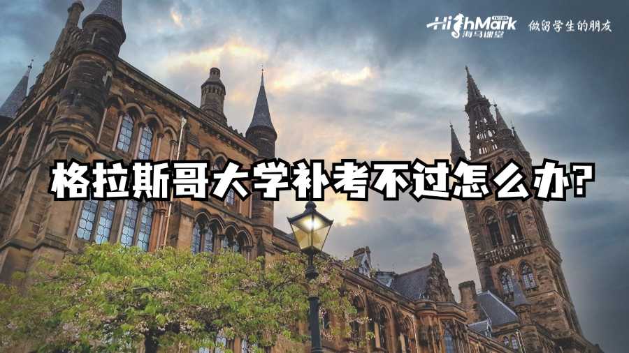 格拉斯哥大學補考不過怎么辦?
