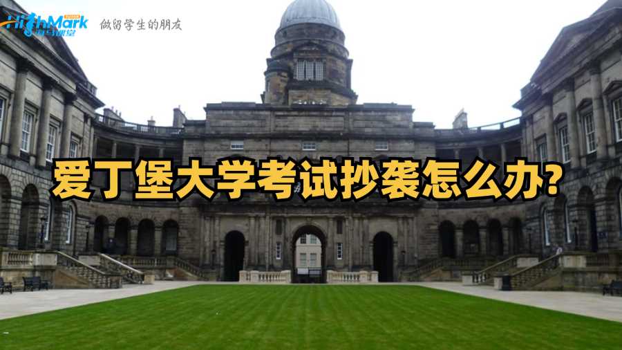 愛丁堡大學(xué)考試抄襲怎么辦?