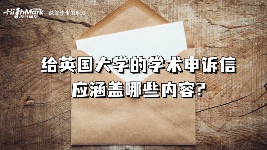 給英國大學的學術申訴信應涵蓋哪些內容?