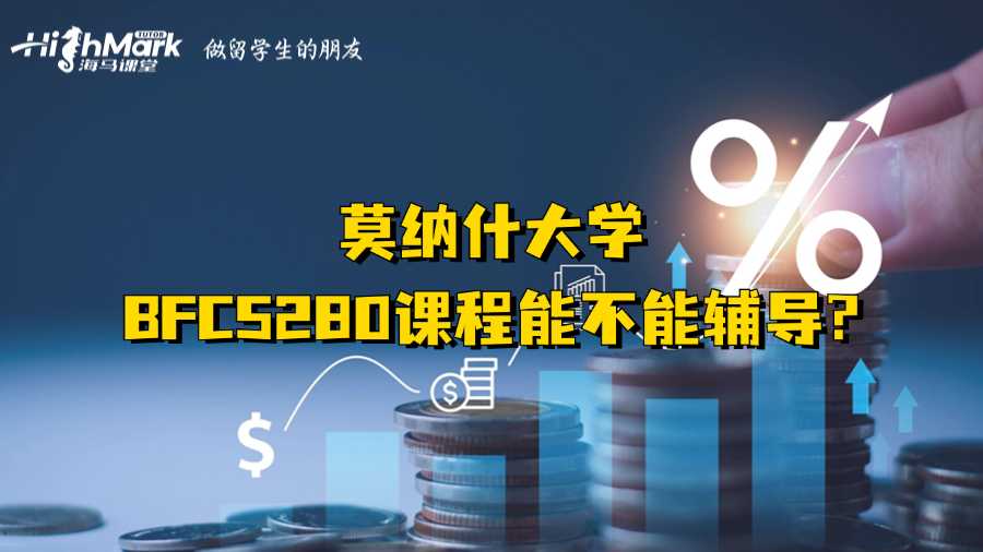 莫納什大學BFC5280課程能不能輔導?