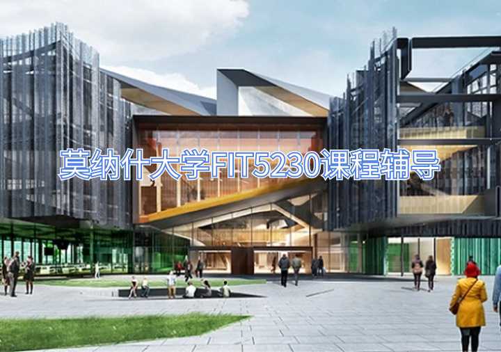 莫納什大學(xué)FIT5230課程輔導(dǎo)