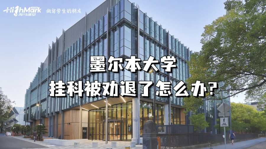 墨爾本大學(xué)掛科被勸退了怎么辦?