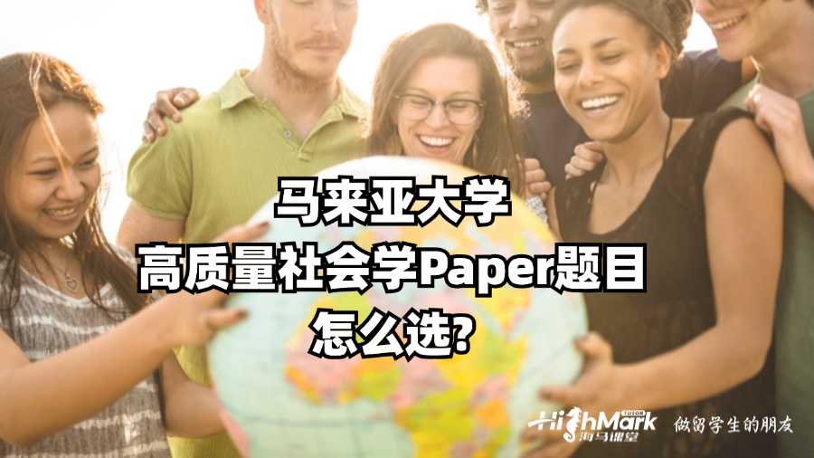 馬來亞大學高質量社會學Paper題目怎么選?