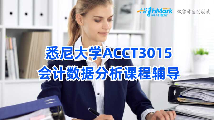 悉尼大學(xué)ACCT3015會(huì)計(jì)數(shù)據(jù)分析課程輔導(dǎo)
