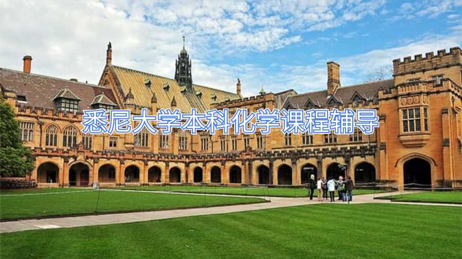 悉尼大學(xué)本科化學(xué)課程輔導(dǎo)