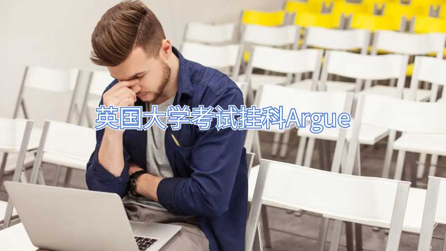 英國(guó)大學(xué)考試掛科Argue