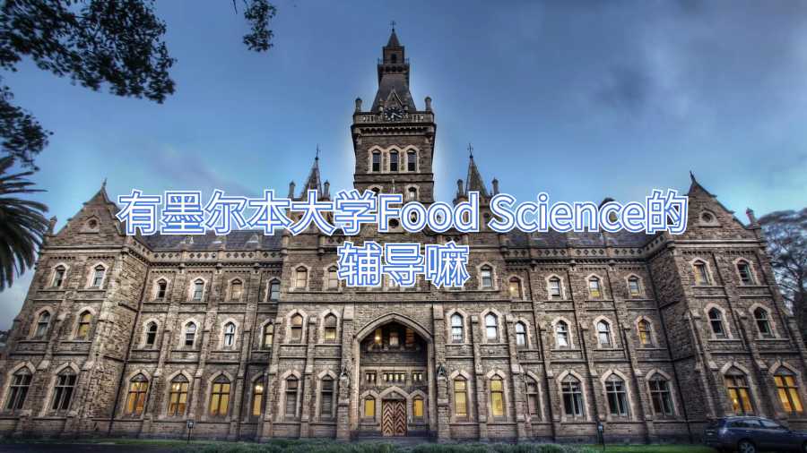 有墨爾本大學Food Science的輔導嘛