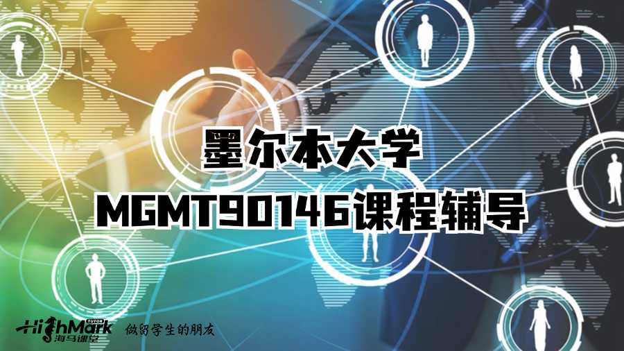 墨爾本大學MGMT90146課程輔導