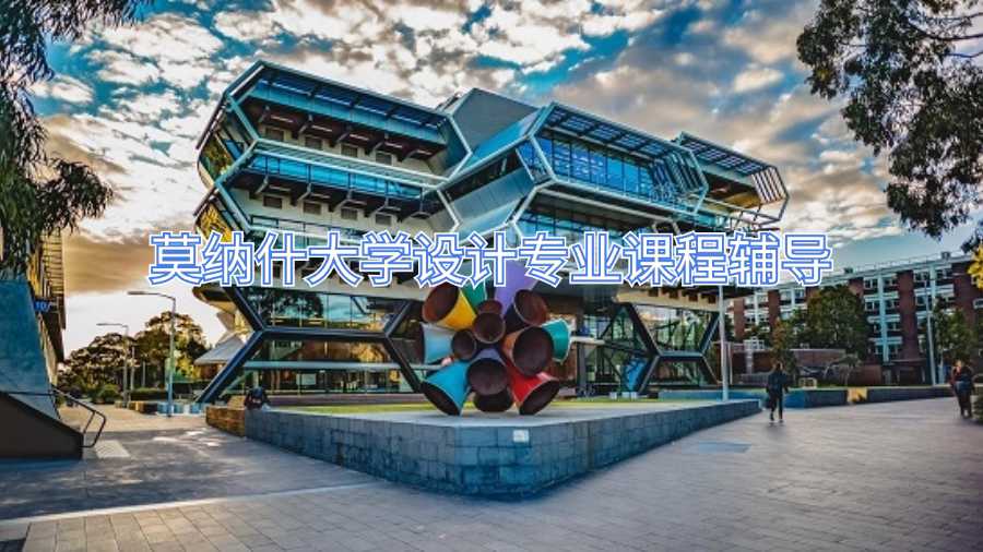 莫納什大學(xué)設(shè)計(jì)專(zhuān)業(yè)課程輔導(dǎo)
