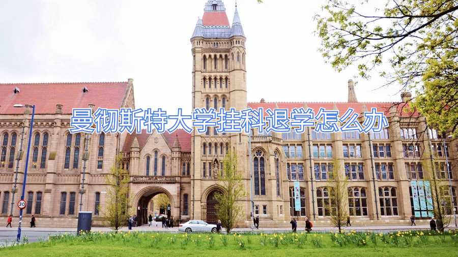 曼徹斯特大學(xué)掛科退學(xué)怎么辦