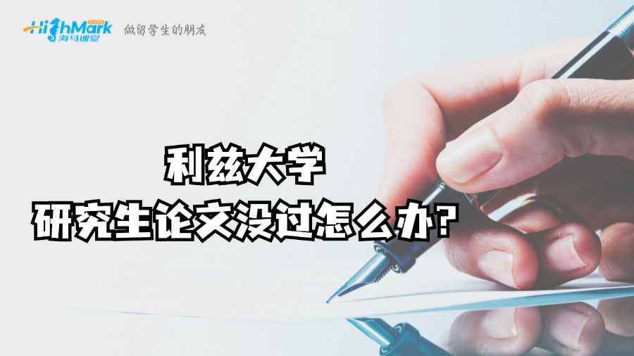 利茲大學研究生論文沒過怎么辦?