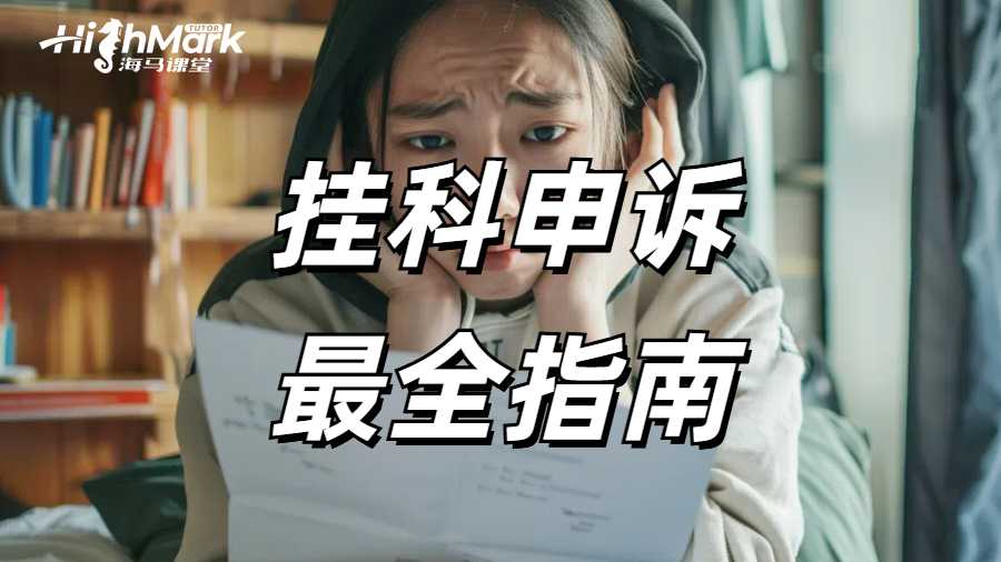 留學(xué)生最全掛科申訴指南，希望你永遠(yuǎn)用不到!