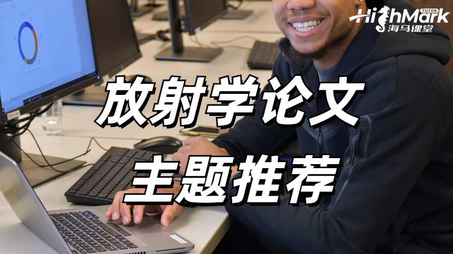 放射學論文輔導