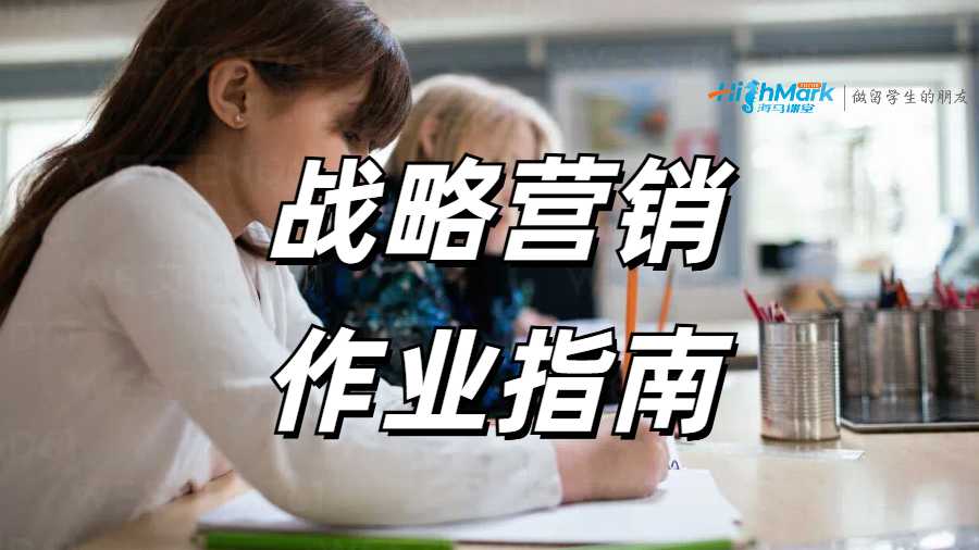 戰(zhàn)略營銷作業(yè)指南