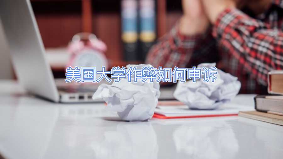 美國大學(xué)作弊如何申訴