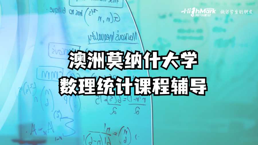 澳洲莫納什大學(xué)數(shù)理統(tǒng)計課程輔導(dǎo)