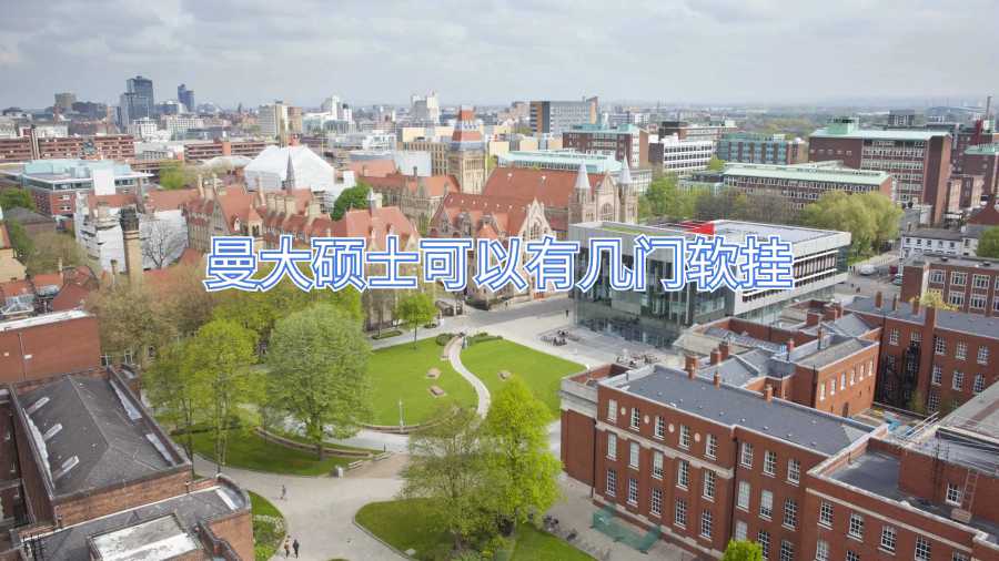 曼大碩士可以有幾門(mén)軟掛