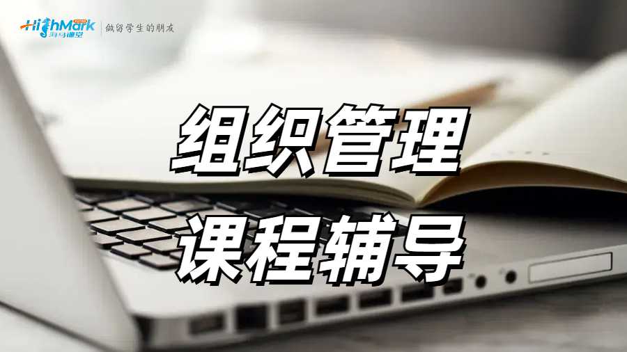 美國留學(xué)組織管理課程highmark可以輔導(dǎo)嗎？