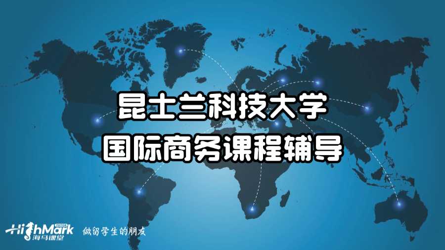 昆士蘭科技大學國際商務課程輔導