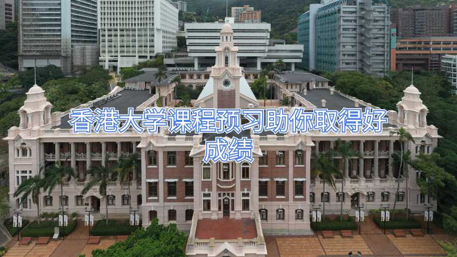 香港大學(xué)課程預(yù)習(xí)助你取得好成績