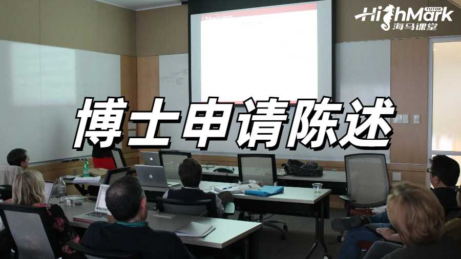 如何撰寫計算機(jī)科學(xué)博士申請個人陳述