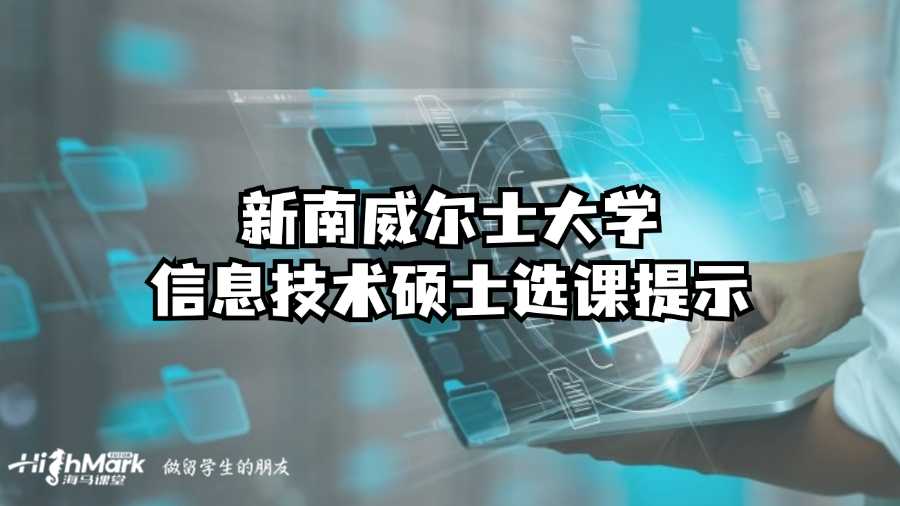 新南威爾士大學(xué)信息技術(shù)碩士選課提示