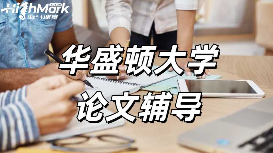 華盛頓大學論文輔導