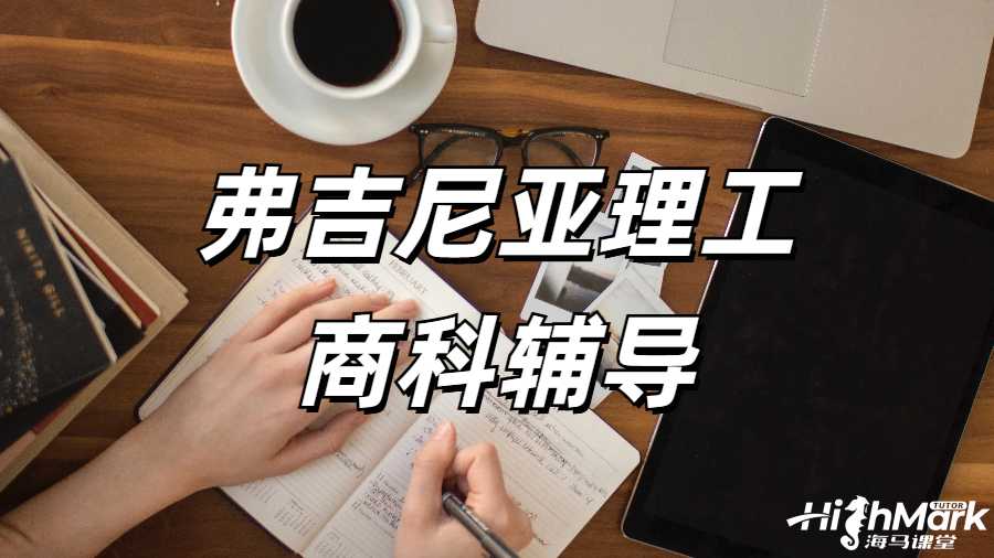 弗吉尼亞理工商科輔導