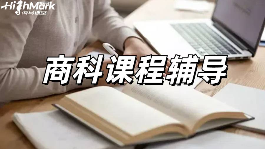香港中文大學(xué)商科課程輔導(dǎo)