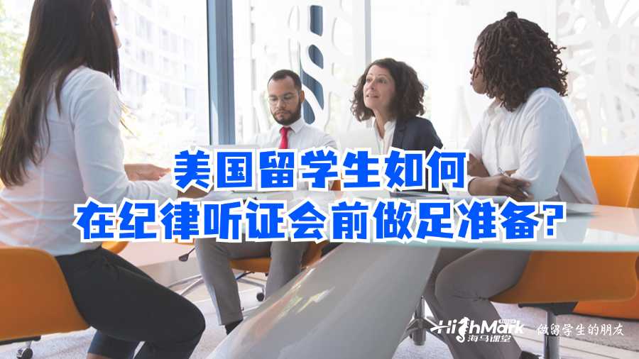 美國留學生如何在紀律聽證會前做足準備?