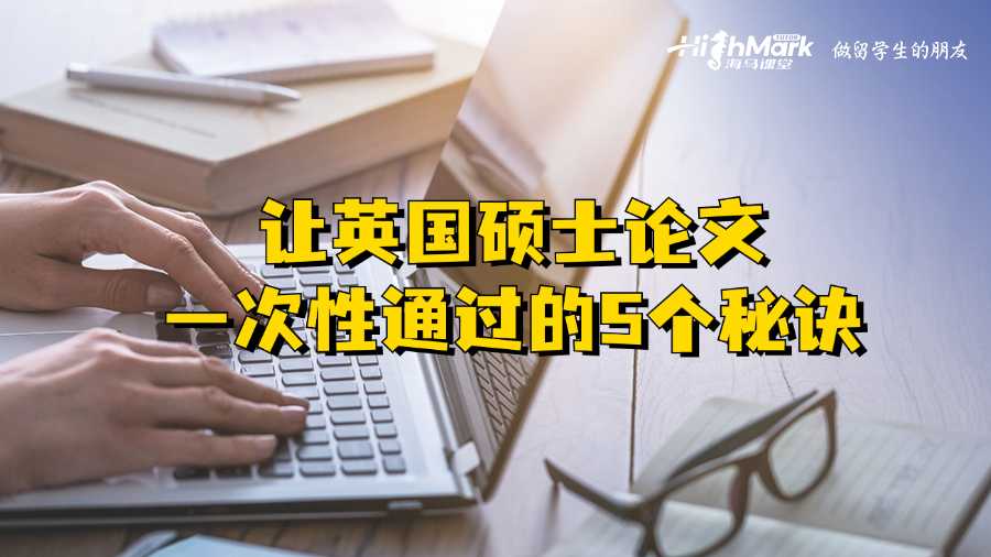 讓英國碩士論文一次性通過的5個秘訣