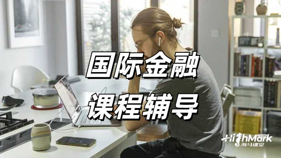 奧克蘭大學(xué)國際金融專業(yè)上課跟不上怎么辦？