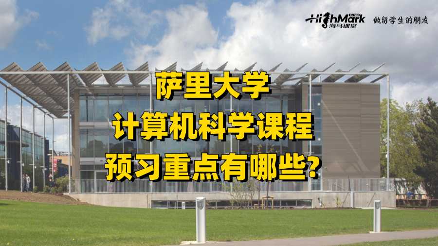 薩里大學(xué)計(jì)算機(jī)科學(xué)課程預(yù)習(xí)重點(diǎn)有哪些?