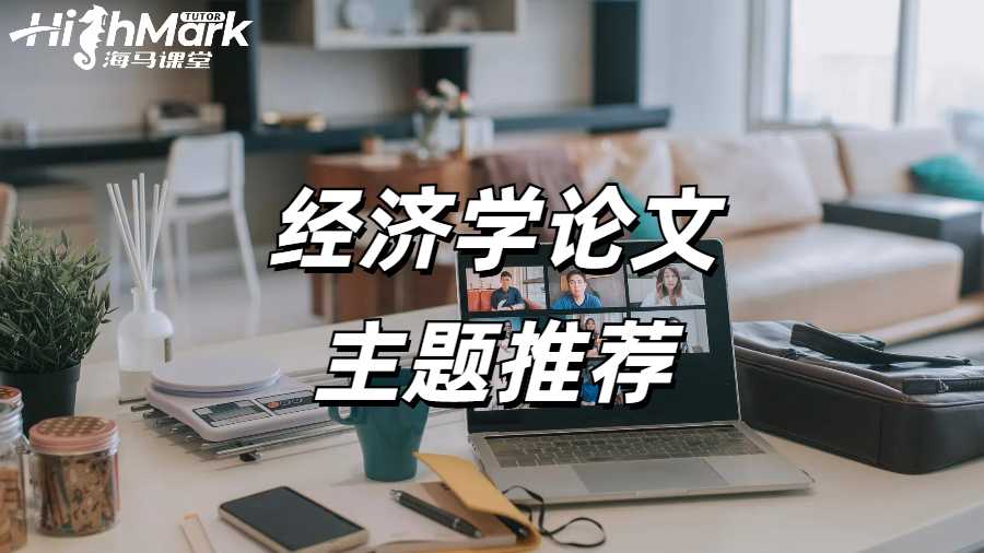 諾丁漢大學(xué)給留學(xué)生的10個(gè)經(jīng)濟(jì)學(xué)論文主題推薦