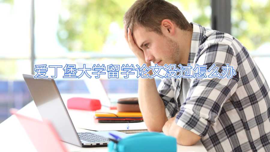 愛丁堡大學(xué)留學(xué)論文沒過怎么辦