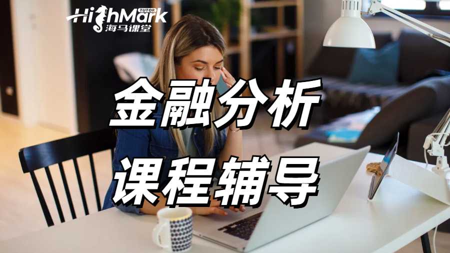 金融分析課程輔導(dǎo)