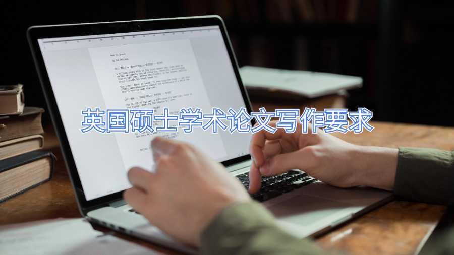 英國(guó)碩士學(xué)術(shù)論文寫(xiě)作要求