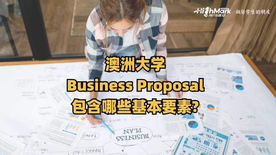 澳洲大學Business Proposal包含哪些基本要素?