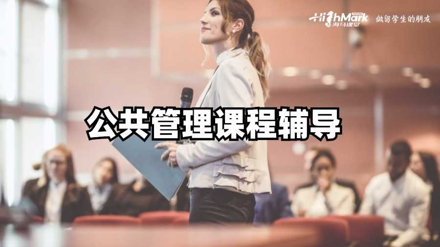 悉尼大學(xué)公共管理課程學(xué)習(xí)秘訣，你掌握了嗎?