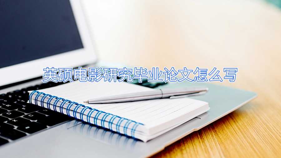 英碩電影研究畢業(yè)論文怎么寫