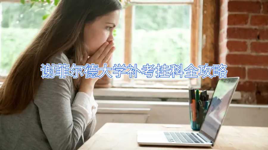 謝菲爾德大學補考掛科全攻略