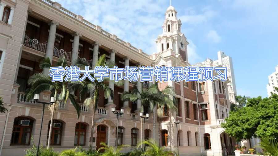 香港大學(xué)市場營銷課程預(yù)習(xí)