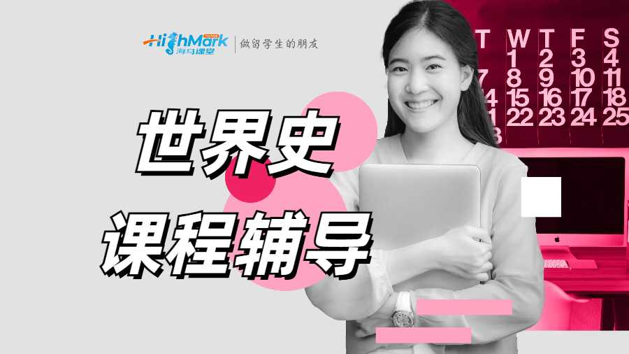 世界史課程輔導(dǎo)