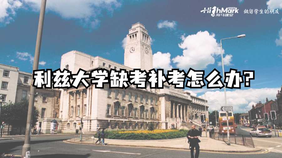 利茲大學(xué)缺考補(bǔ)考怎么辦?