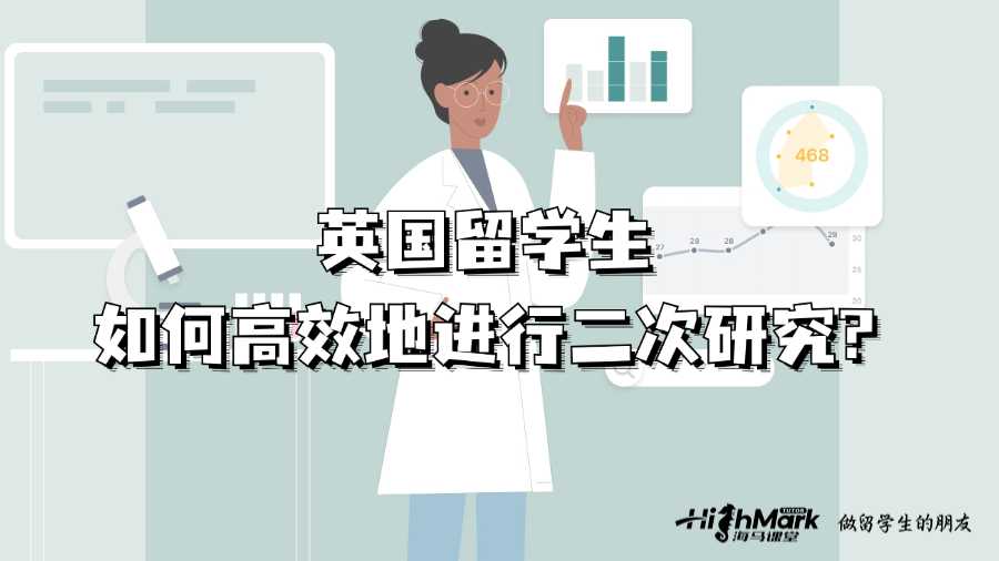 英國留學生如何高效地進行二次研究?