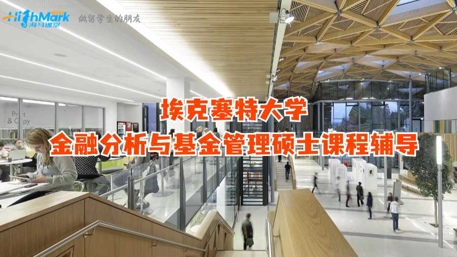 ?？巳卮髮W(xué)金融分析與基金管理碩士課程輔導(dǎo)