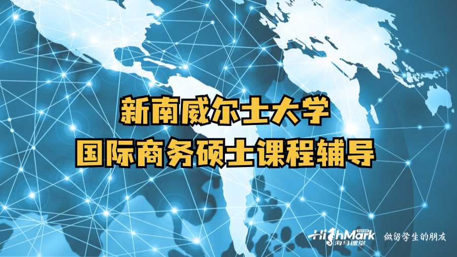 新南威爾士大學(xué)國際商務(wù)碩士課程輔導(dǎo)