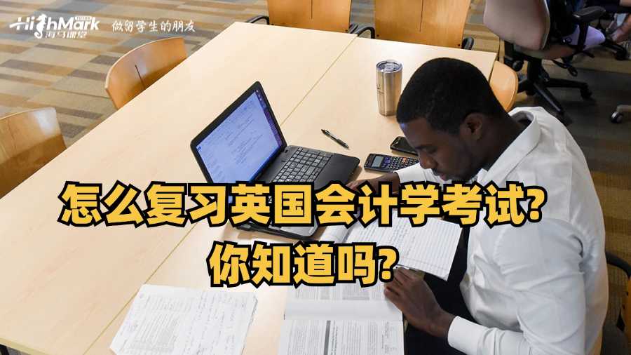 怎么復(fù)習(xí)英國會計學(xué)考試?你知道嗎?